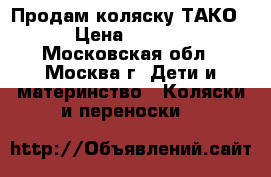 Продам коляску ТАКО. › Цена ­ 5 000 - Московская обл., Москва г. Дети и материнство » Коляски и переноски   